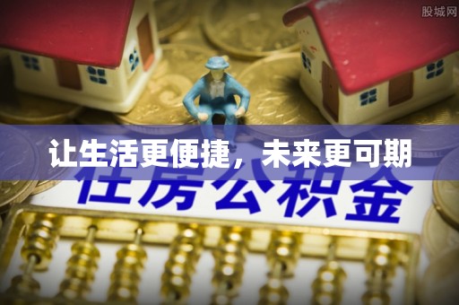 广元让生活更便捷，未来更可期