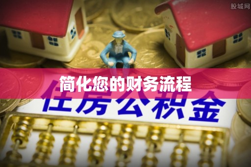 广元简化您的财务流程
